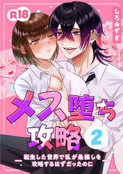 メス堕ち攻略【分冊版】 ２ ～転生した世界で私が最推しを攻略するはずだったのに～