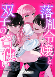 落胤令嬢と双子の召使い【分冊版】