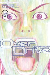 Ｏｖｅｒ　Ｄｒｉｖｅ（１６）