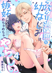 スパダリ過保護な幼なじみは、嫉妬深くてめちゃめちゃやらしい。【R-18版】【分冊版】（４）