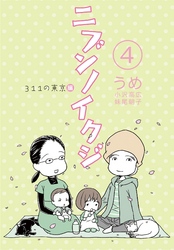 ニブンノイクジ(4)　３１１の東京編