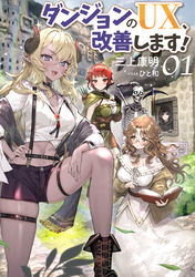 【期間限定　試し読み増量版】ダンジョンのUX、改善します！