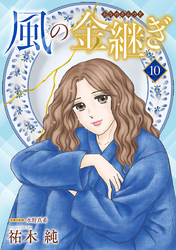 風の金継ぎ【分冊版】　10