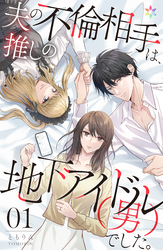 【期間限定　無料お試し版】夫の不倫相手は、推しの地下アイドル（男）でした。