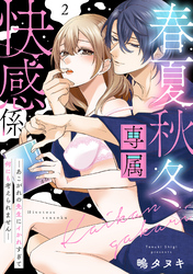 【期間限定　無料お試し版】春夏秋冬専属快感係―あこがれの先生にイかれすぎて何にも考えられません―【単話】 2