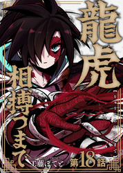 龍虎相搏つまで（18）