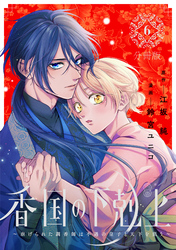 香国の下剋上～虐げられた調香師は不遇の皇子と天下を狙う～　分冊版（６）