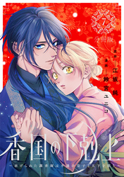 香国の下剋上～虐げられた調香師は不遇の皇子と天下を狙う～　分冊版（７）