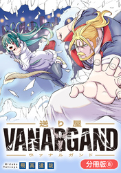 送り屋ヴァナルガンド【分冊版】 8巻