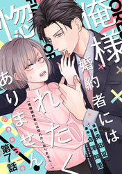 【単話版】俺様婚約者には惚れたくありません！@COMIC 第7話