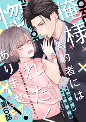 【単話版】俺様婚約者には惚れたくありません！@COMIC 第6話