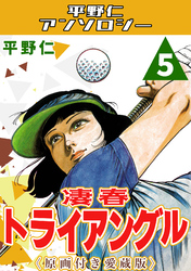 凄春トライアングル5＜原画付き愛蔵版＞・平野仁アンソロジー