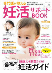専門医が教える妊活サポートBOOK