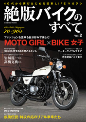 絶版バイクのすべて Vol.2