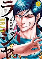 【期間限定　試し読み増量版】ラージャ