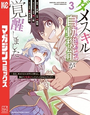 【期間限定　無料お試し版】ダメスキル【自動機能】が覚醒しました～あれ、ギルドのスカウトの皆さん、俺を「いらない」って言ってませんでした？～（３）