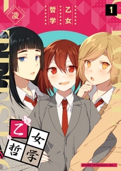 【期間限定　無料お試し版】乙女哲学