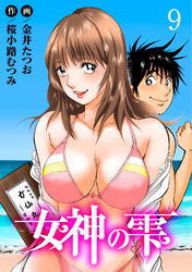 【期間限定　無料お試し版】女神の雫9