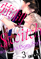 【期間限定　無料お試し版】強制Switch－担任×問題児Dom/Sub－3