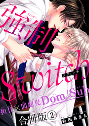 【期間限定　無料お試し版】強制Switch－担任×問題児Dom/Sub－合冊版2