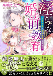【期間限定　試し読み増量版】淫らな婚前教育～冷徹宰相は鳥籠令嬢を愛でる～