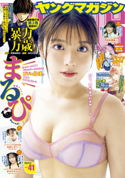 ヤングマガジン 2025年41号 [2025年9月8日発売]