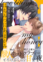 はちみつにあまがみ 分冊版 4