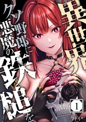 【期間限定　無料お試し版】異世界クソ野郎に悪魔の鉄槌を