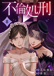 【期間限定　無料お試し版】不倫処刑（8）