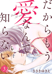 【期間限定　無料お試し版】だからもう愛なんて知らない（３）