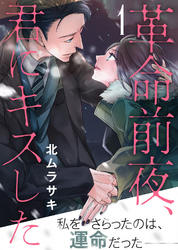 【期間限定　無料お試し版】革命前夜、君にキスした