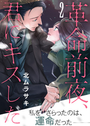 【期間限定　無料お試し版】革命前夜、君にキスした（２）