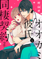 【期間限定　無料お試し版】オオカミ彼氏と同棲契約（２）