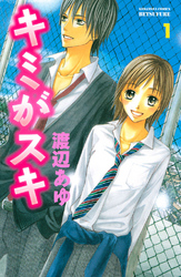 【期間限定　無料お試し版】キミがスキ