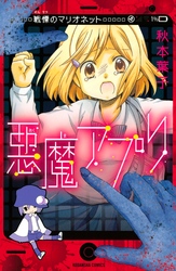 【期間限定　試し読み増量版】悪魔アプリ　戦慄のマリオネット