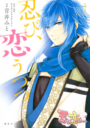 【期間限定　無料お試し版】忍び、恋うつつ