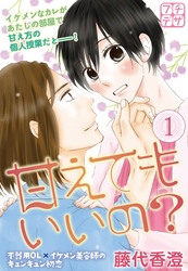 【期間限定　無料お試し版】甘えてもいいの？　プチデザ