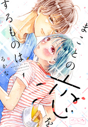 【期間限定　無料お試し版】まことの恋をするものは　ベツフレプチ