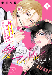 【期間限定　無料お試し版】愛がなければアイドルできない　ベツフレプチ（３）