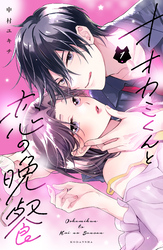 【期間限定　試し読み増量版】オオカミくんと恋の晩餐