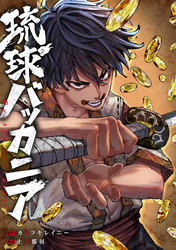 【期間限定　無料お試し版】琉球バッカニア　【連載版】