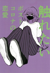 触れたい　ポストコロナの恋愛