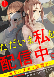 【期間限定　無料お試し版】ただいま私を配信中。～モラハラ夫に復讐を～