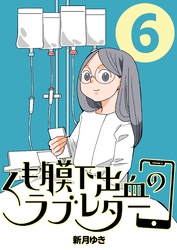 くも膜下出血のラブレター ６巻 私が歩くがわからなくなった日【後半】