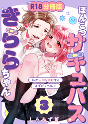 ぽんこつサキュバスきららちゃん【分冊版】 ３ ～私が人間を虜にするはずだったのに！～
