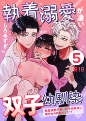 執着溺愛が凄い双子幼馴染【分冊版】 ５ ～執着溺愛が凄い双子幼馴染に夢中なのは私でした！？～