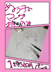 ぬう子のマンガ持ち込み