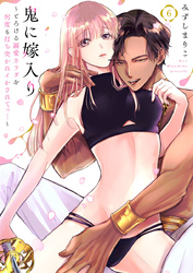 【期間限定　無料お試し版】鬼に嫁入り～とろける溺愛カラダを何度も打ち突かれイかされてっ…～6