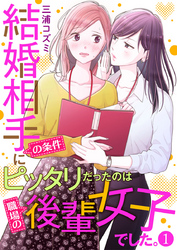 【期間限定　無料お試し版】結婚相手の条件にピッタリだったのは職場の後輩女子でした。