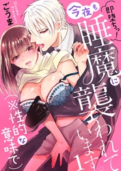 【期間限定　無料お試し版】即堕ちっ！今夜も睡魔に襲われています。（※性的な意味で）